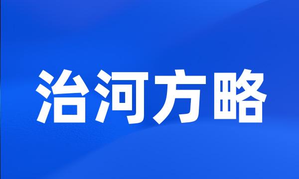 治河方略