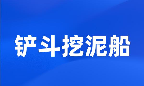 铲斗挖泥船