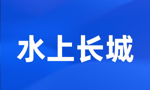 水上长城