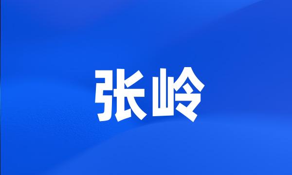 张岭