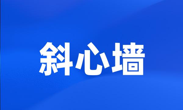 斜心墙