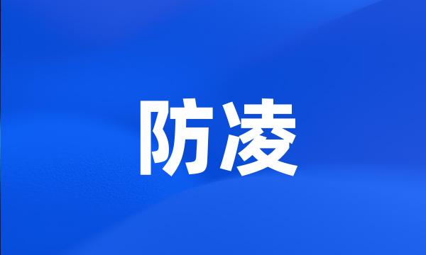 防凌