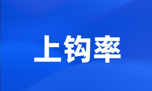 上钩率