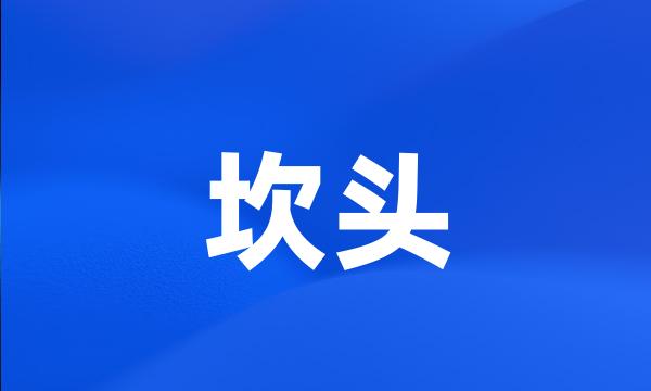 坎头