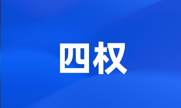 四权