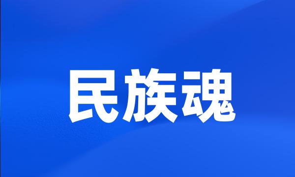 民族魂