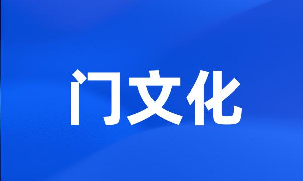 门文化