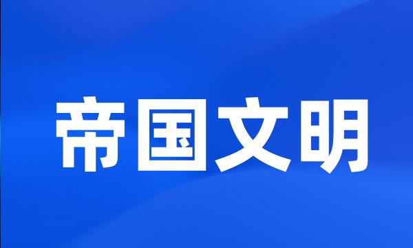 帝国文明