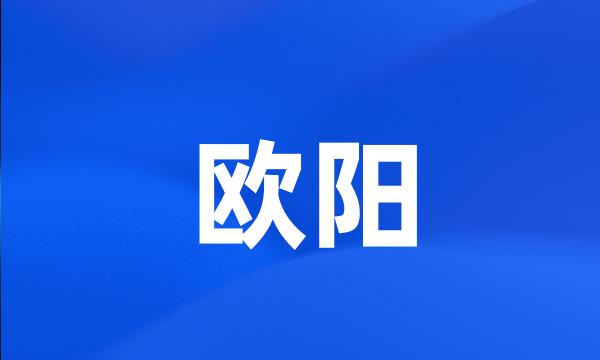 欧阳