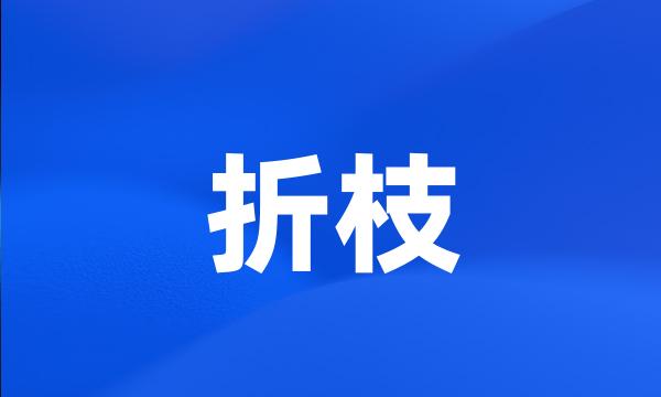 折枝