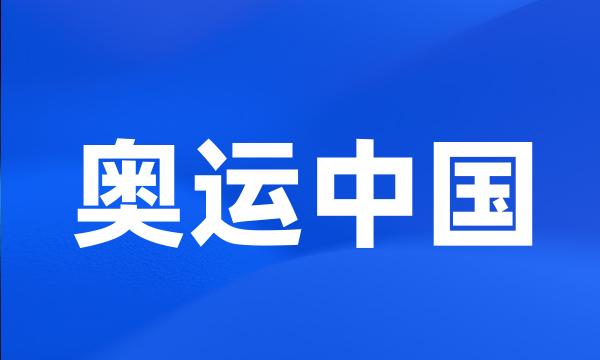 奥运中国