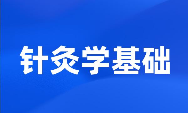 针灸学基础