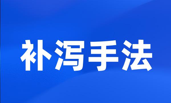 补泻手法