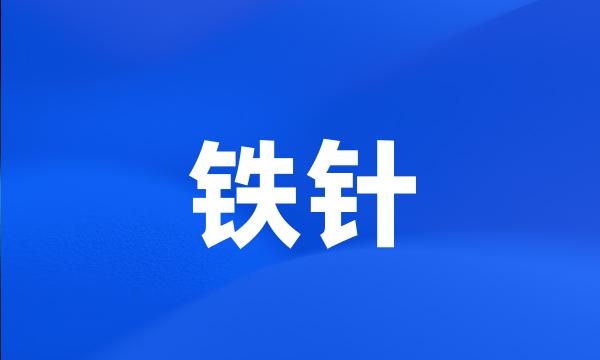 铁针