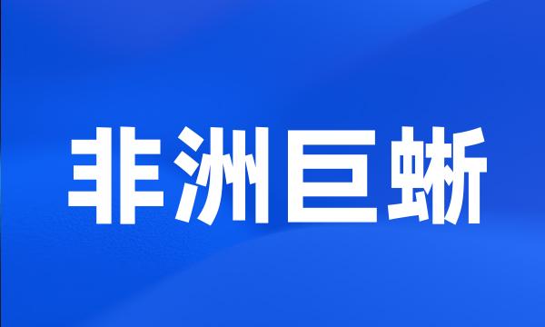 非洲巨蜥