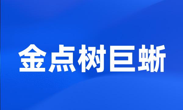 金点树巨蜥