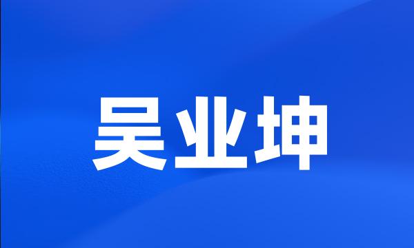 吴业坤