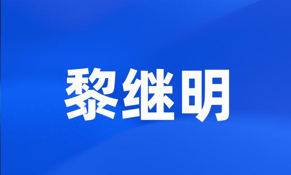 黎继明