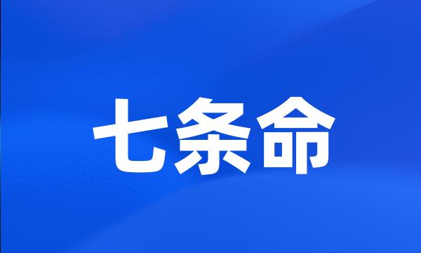 七条命