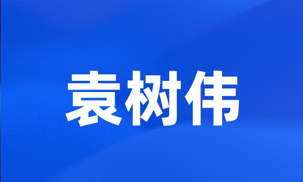 袁树伟