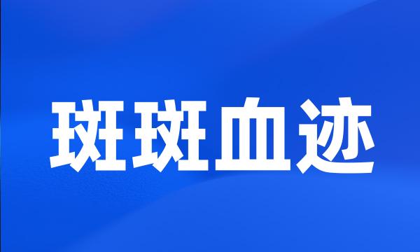 斑斑血迹