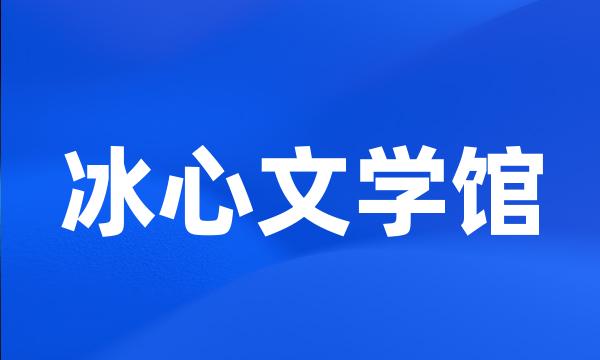 冰心文学馆