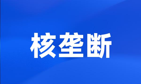 核垄断