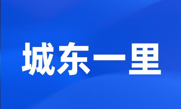 城东一里