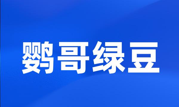 鹦哥绿豆