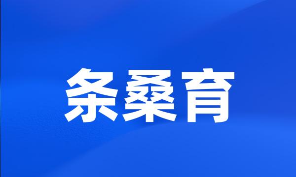 条桑育