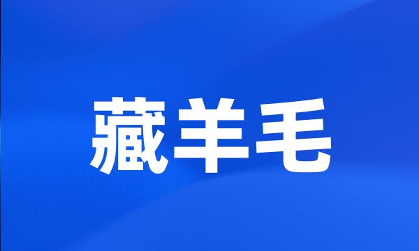 藏羊毛