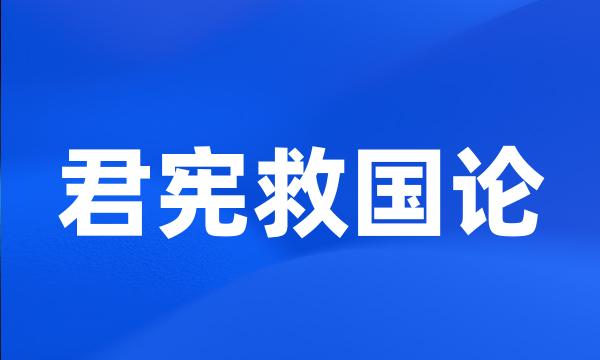 君宪救国论