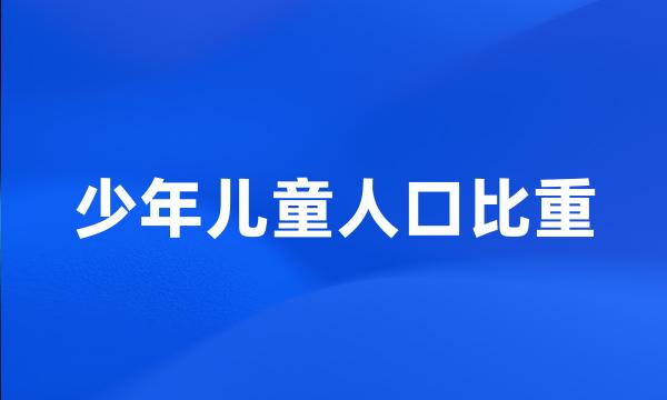 少年儿童人口比重