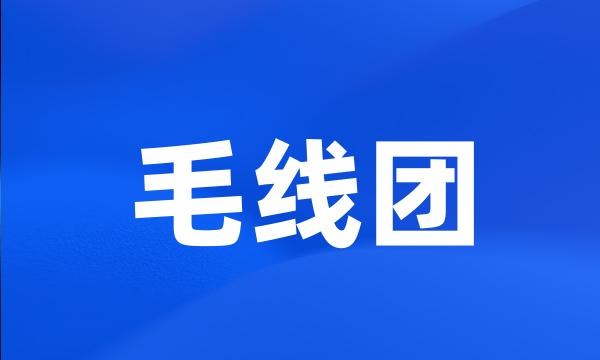 毛线团