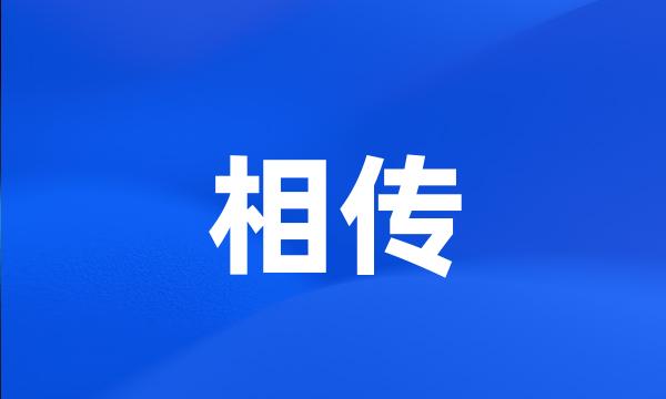 相传