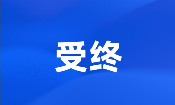 受终