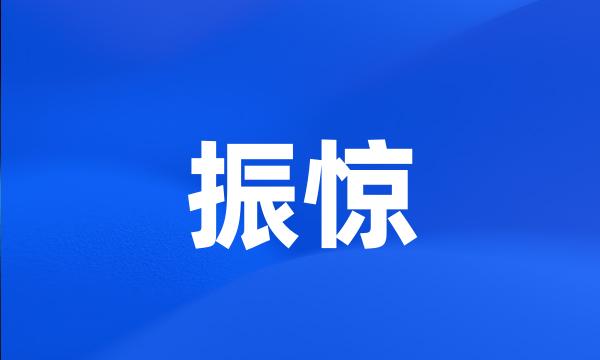 振惊