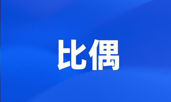 比偶