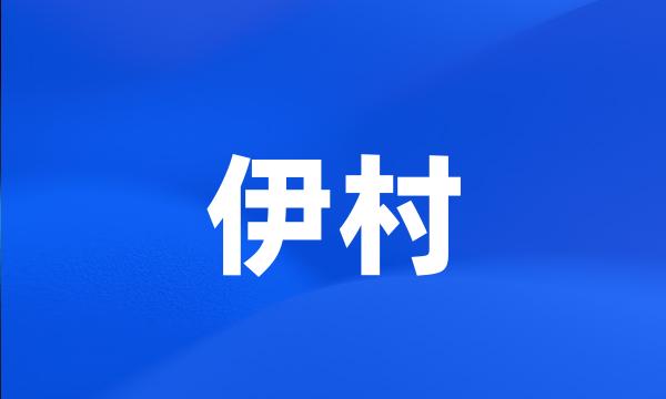 伊村