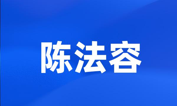 陈法容