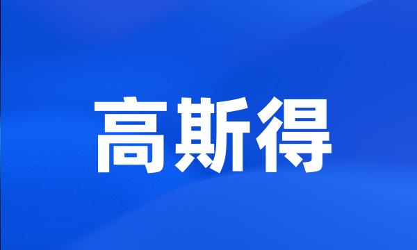 高斯得