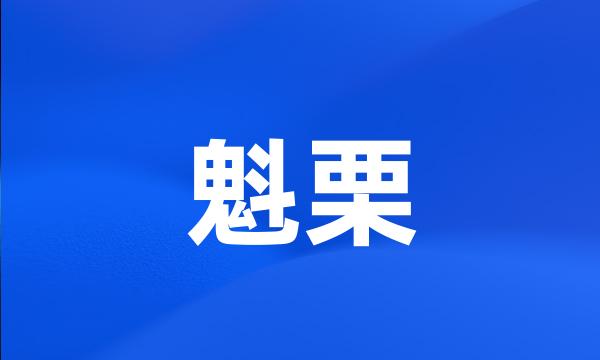 魁栗