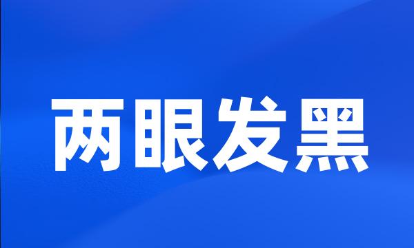 两眼发黑