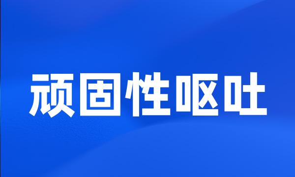 顽固性呕吐