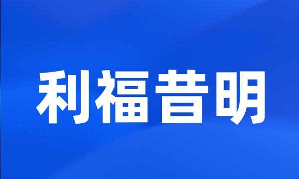 利福昔明