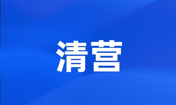 清营