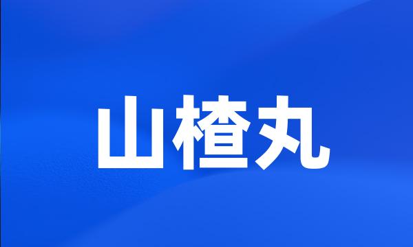 山楂丸