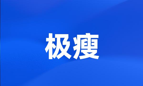 极瘦