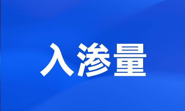 入渗量