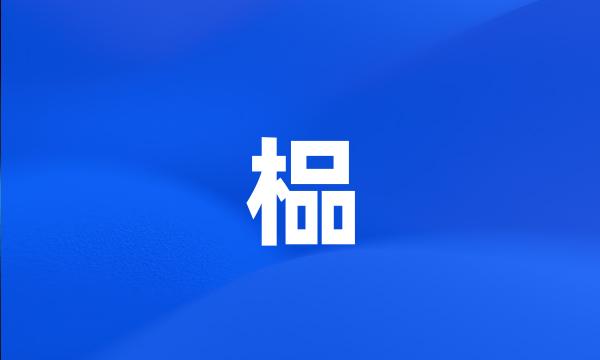 榀